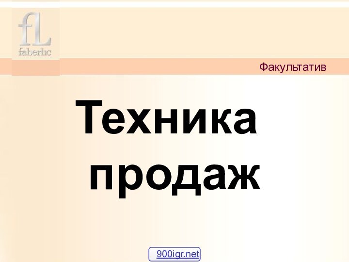 Техника продаж Факультатив