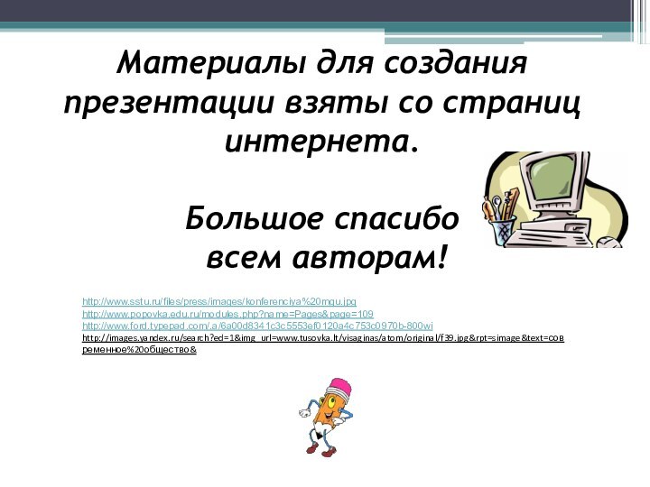 Материалы для создания презентации взяты со страниц интернета.   Большое спасибо