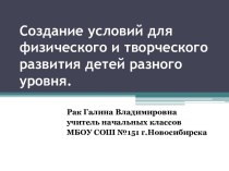 Создание условий для физического и творческого развития детей разного уровня