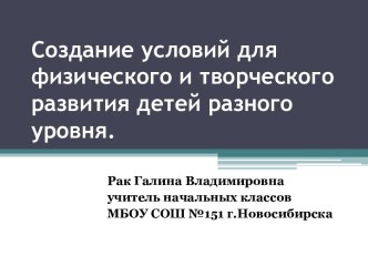 Создание условий для физического и творческого развития детей разного уровня