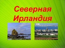 Северная Ирландия