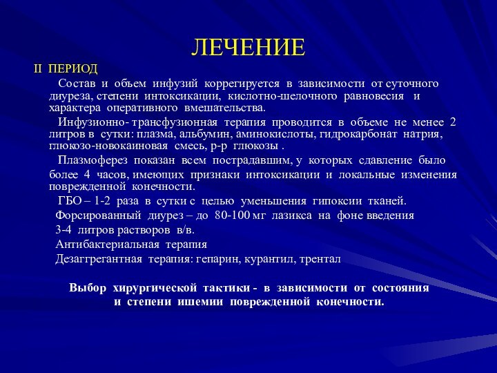 ЛЕЧЕНИЕ II ПЕРИОД     Состав и объем инфузий коррегируется