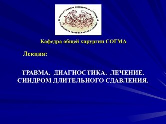 Травма. Диагностика. Лечение. Синдром длительного сдавливания