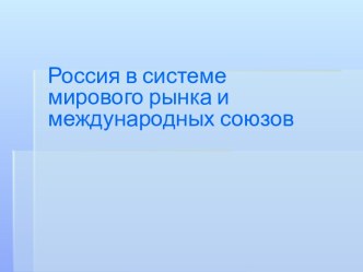 Россия в системе мирового рынка и международных союзов