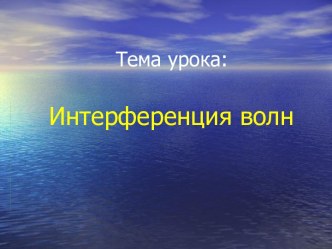 Интерференция волн