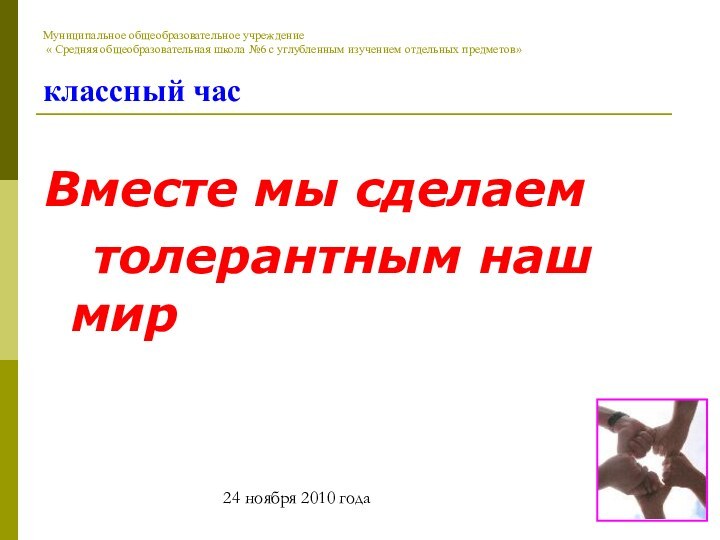 Муниципальное общеобразовательное учреждение  « Средняя общеобразовательная школа №6 с углубленным изучением