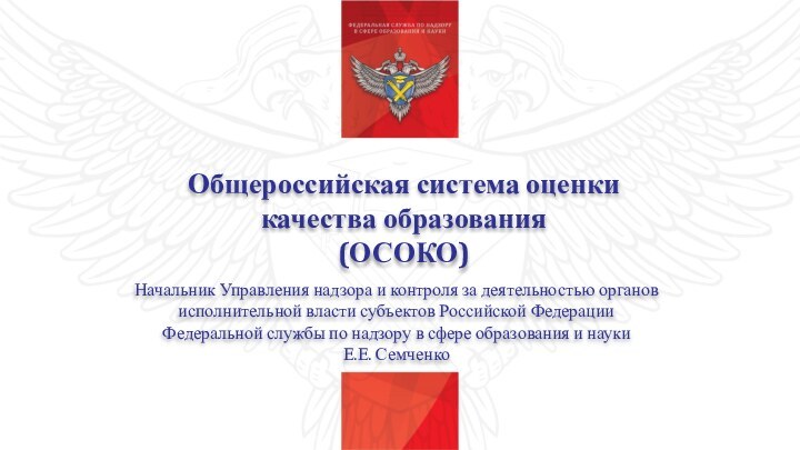 Общероссийская система оценки качества образования(ОСОКО)Начальник Управления надзора и контроля за деятельностью органов