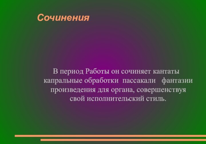 СочиненияВ периoд Работы он сочиняет кантаты капральные обработки