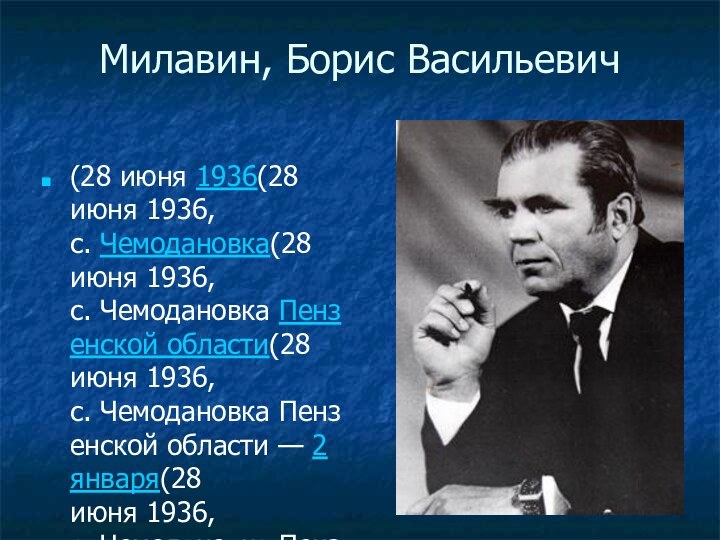 Милавин, Борис Васильевич (28 июня 1936(28 июня 1936, с. Чемодановка(28 июня 1936, с. Чемодановка Пензенской области(28 июня 1936, с. Чемодановка Пензенской