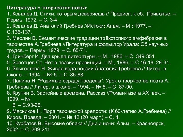 Литература о творчестве поэта:1. Ковалев Д. Стихи, которым доверяешь // Предисл. к