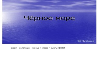 Черное море