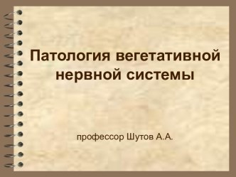 Патология вегетативной нервной системы