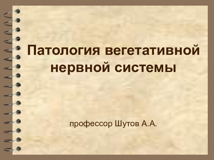 Патология вегетативной нервной системыпрофессор Шутов А.А.