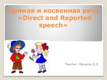 Прямая и косвенная речь Direct and Reported speech