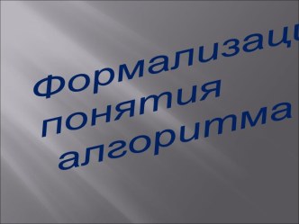 Формализация понятия алгоритма