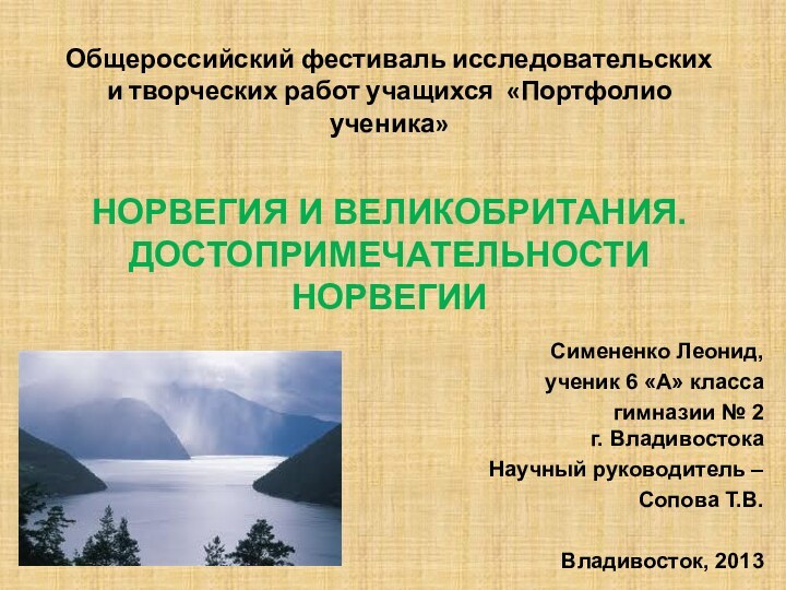 Общероссийский фестиваль исследовательских и творческих работ учащихся «Портфолио ученика»   НОРВЕГИЯ