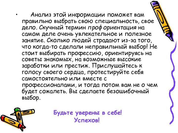      Анализ этой информации поможет вам правильно выбрать свою специальность, свое дело. Скучный