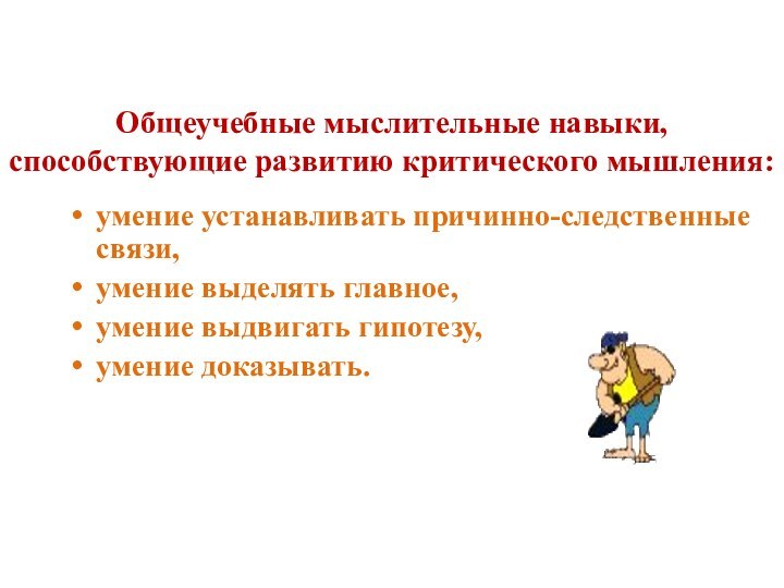 Общеучебные мыслительные навыки, способствующие развитию критического мышления: умение