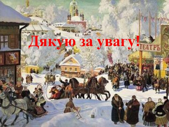 Дякую за увагу!