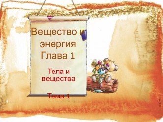 Тела и вещества