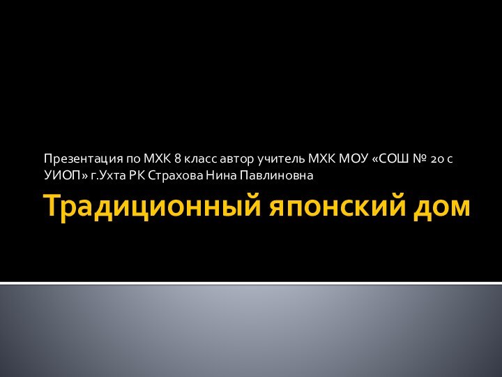 Традиционный японский домПрезентация по МХК 8 класс автор учитель МХК МОУ «СОШ