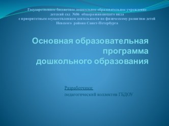 Основная образовательная программа дошкольного образования