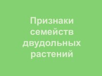 Признаки семейств двудольных растений