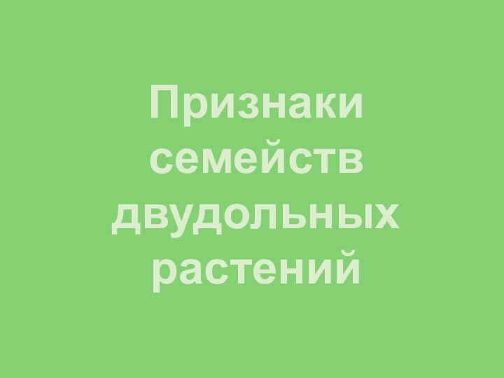 Признаки семействдвудольных растений