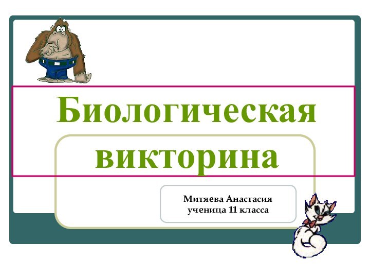 Биологическая викторинаМитяева Анастасия ученица 11 класса