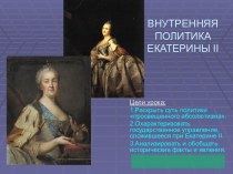 Екатерина II - внутренняя политика.