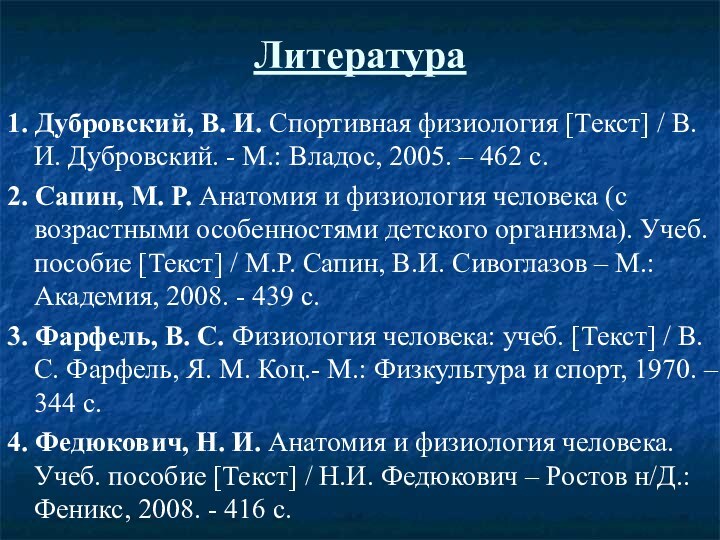 Литература1. Дубровский, В. И. Спортивная физиология [Текст] / В. И. Дубровский. -