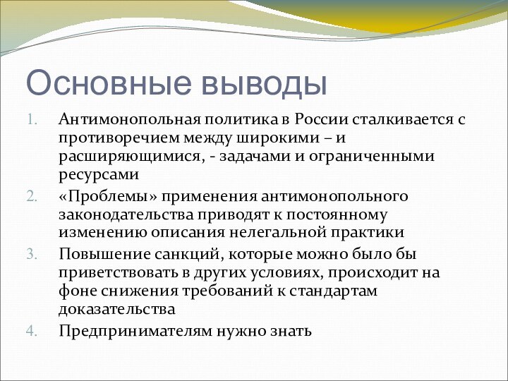 Основные выводыАнтимонопольная политика в России сталкивается с противоречием между широкими – и