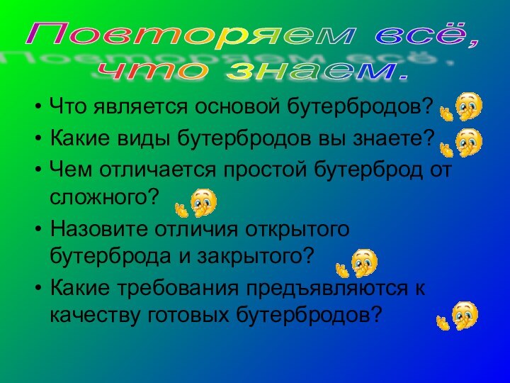 Что является основой бутербродов?Какие виды бутербродов вы знаете?Чем отличается простой бутерброд от