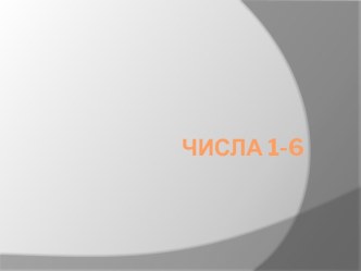 Числа 1-6