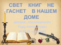 Неделя литературы