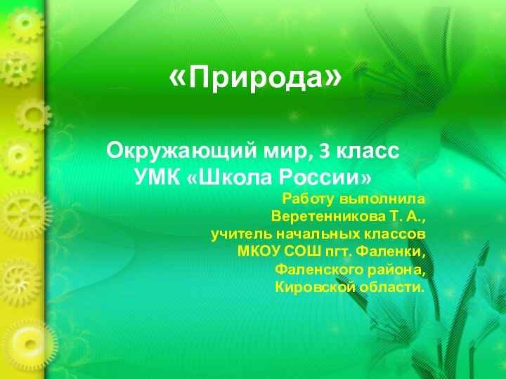 «Природа»Окружающий мир, 3 классУМК «Школа России»Работу выполнила Веретенникова Т. А., учитель начальных