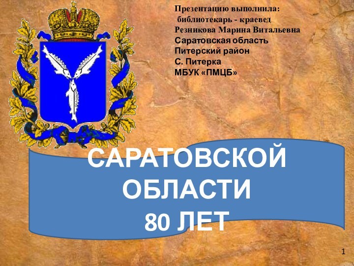 Саратовской области 80 лет1Презентацию выполнила: библиотекарь - краеведРезникова Марина Витальевна Саратовская область