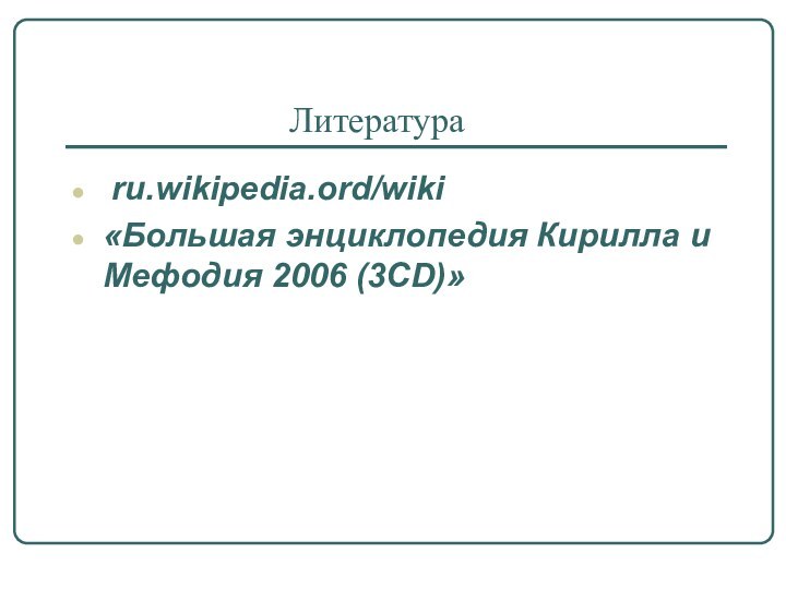 Литература ru.wikipedia.ord/wiki«Большая энциклопедия