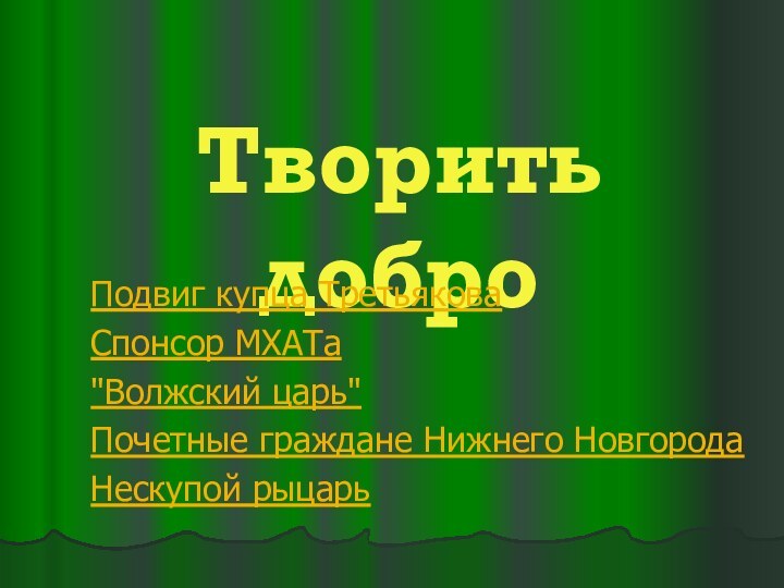 Творить доброПодвиг купца ТретьяковаСпонсор МХАТа