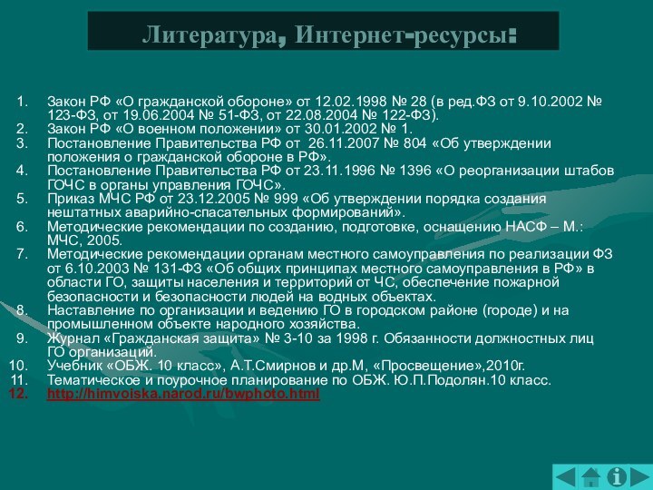 Закон РФ «О гражданской обороне» от 12.02.1998 № 28 (в ред.ФЗ от