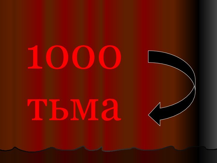 1000 тьма