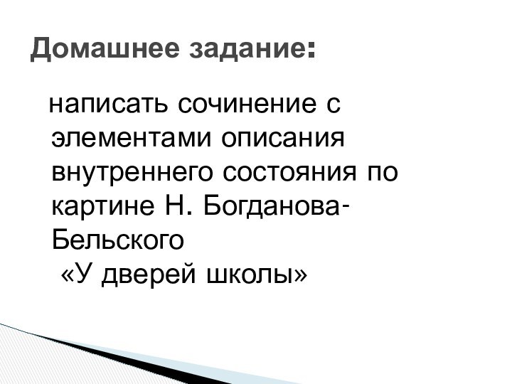 написать сочинение с элементами описания внутреннего состояния по картине Н. Богданова-Бельского