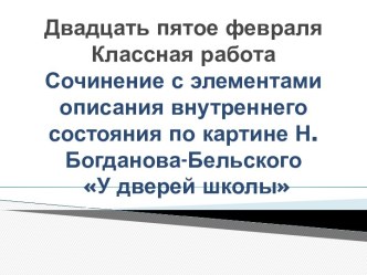 Сочинение с элементами описания внутреннего состояния по картине Н. Богданова-Бельского У дверей школы