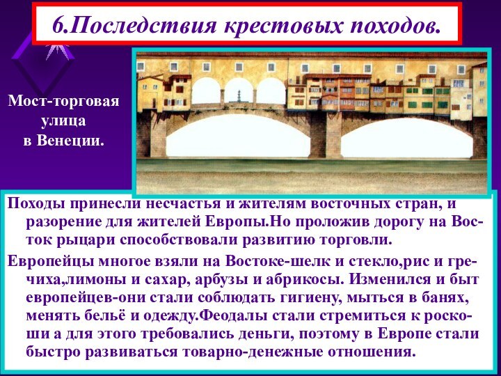 6.Последствия крестовых походов.Походы принесли несчастья и жителям восточных стран, и разорение для