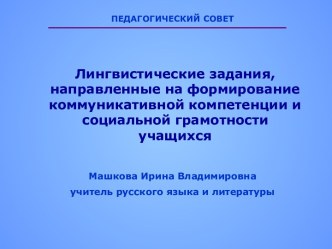 Лингвистические задания, направленные на формирование коммуникативной компетенции и социальной грамотности учащихся