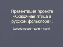 Сказочная птица в русском фольклоре