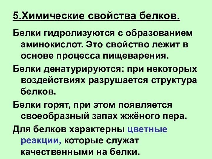 5.Химические свойства белков.Белки гидролизуются с образованием аминокислот. Это свойство лежит в основе