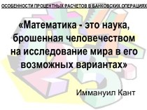 Особенности процентных расчетов в банковских операциях