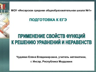 Применение свойств функций к решению уравнений и неравенств