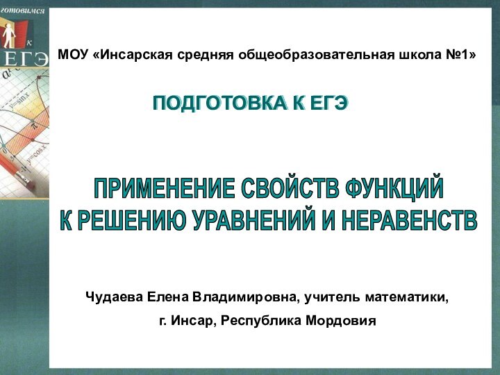 ПРИМЕНЕНИЕ СВОЙСТВ ФУНКЦИЙ К РЕШЕНИЮ УРАВНЕНИЙ И НЕРАВЕНСТВМОУ «Инсарская средняя общеобразовательная школа